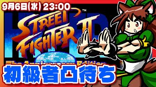 【ハイパーストリートファイターII】ファイコレ版初級者凸待ち【Steam/レトロゲーム/VTuber】