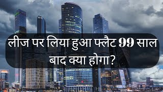 लीज पर लिया हुआ फ्लैट 99 साल बाद क्या होगा?