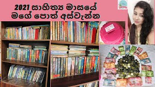 2021 සාහිත්‍ය මාසයේ මගේ පොත් අස්වැන්න | New Books I purchased in September 2021 #books #bookfair2021