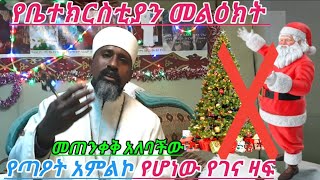 ከቤተክርስቲያን የተላለፈ ጥብቅ መልዕክት የገና ዛፍ እና የገና አባትን በተመለከተ ቀሲስ ሀብታሙ አያሌው