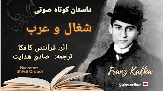 داستان کوتاه صوتی/ شغال و عرب/ کافکا/ ترجمه: صادق هدایت/ راوی: شیوا اردویی