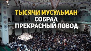 Тысячи мусульман собрал прекрасный повод