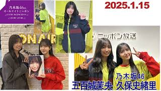 20250115乃木坂46のオールナイトニッポン久保史緒里五百城茉央