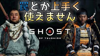 【Ghost of Tsushima】罠とか上手く使えません#26