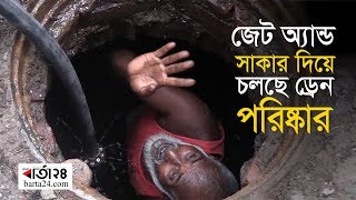 জেট অ্যান্ড সাকার দিয়ে চলছে ড্রেন পরিষ্কার | Barta24.com