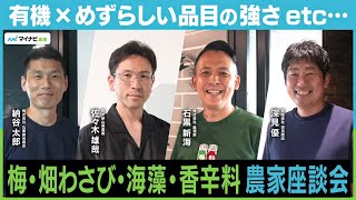 「有機×めずらしい品目」に勝機はある？～梅・畑わさび・海藻・香辛料 農家編～