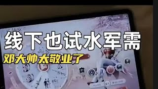 邓大帅：试水军需刻不容缓，风雨无阻【和平精英】