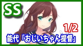 【艦これSS】能代「おじいちゃん提督」1/2