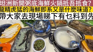 澳車北上｜港車北上｜坦洲新開一人一鍋粥底海鮮火鍋｜鮑魚龍蝦🦞做底｜個粥底竟然免費？