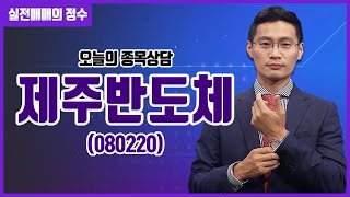 [종목상담] 제주반도체 (080220) │ 20230330 실전매매의 정수