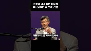 프로가 되고 싶은 이중직 목사님들은 꼭 보세요 | 이중직 목회자 | 이중직 목사 | #이재철목사명설교 #shorts