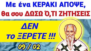 ΠΑΝΙΣΧΥΡΟΣ ΑΓΙΟΣ !!! «ΑΝΑΨΤΕ μου ΑΥΡΙΟ ένα ΚΕΡΑΚΙ κ Ό,ΤΙ ΖΗΤΗΣΕΤΕ θα σας ΔΩΣΩ»