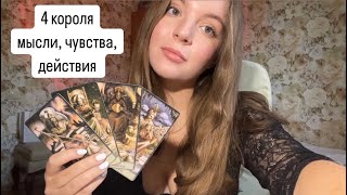 4 КОРОЛЯ❤️💯 МЫСЛИ, ЧУВСТВА, ДЕЙСТВИЯ МУЖЧИНЫ🕊️