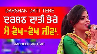 ਦਰਸ਼ਨ ਦਾਤੀ ਤੇਰੇ ਮੈਂ ਵੇਖ-ਵੇਖ ਜੀਵਾ 🔴 DARSHAN DATI TERA 🔴 JASMEEN AKHTAR 🔴 New Jagran Bhajan 2020