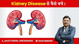 How to prevent Chronic Kidney Disease | Dr. Bimal Chhajer | SAAOL