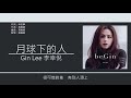 李幸倪 gin lee 月球下的人 歌詞同步 粵拼字幕 jyutping lyrics