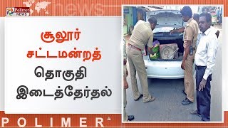 சூலூர் சட்டமன்றத் தொகுதி இடைத்தேர்தலை முன்னிட்டு பறக்கும் படை வாகன சோதனை | #SulurAssemblyByeElection