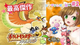 【ポケモンHGSS #2】最高傑作と名高い金銀リメイク、チコリータを選ぶハードモードでクリアする！！