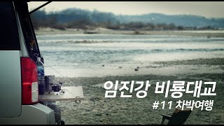 #11 차박여행 / 임진강 비룡대교 커피타임 그리고 봄비, riversidecamping