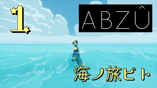 1【ABZU】海ノ旅ビト～Underwater Journey～【女性実況】