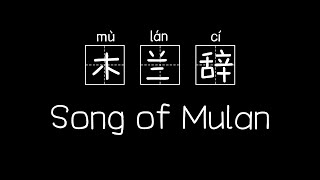 木兰辞 Song of Mulan