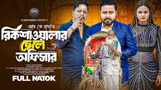 Rikshawalar Chele Officer | রিক্সাওয়ালা ছেলে অফিসার | Sagor Rain | Bangla New Natok |AY Multimedia