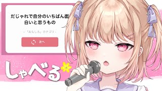 【雑談/初見歓迎】トークテーマガチャであれこれ話すぞ❗️【新人Vtuber/蜜恋りり】