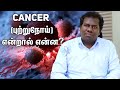 Cancer (புற்றுநோய்) என்றால் என்ன?Dr.Narendran