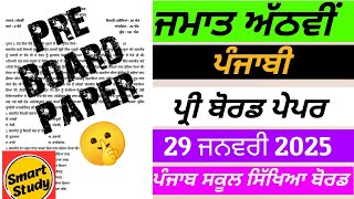 Class 8th। Punjabi Pre Board Paper। Punjab School Education Board