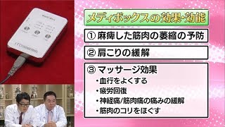 ビリビリと痛くない低周波治療器なのに驚きの効果が【ドランクドラゴンのバカ売れ研究所　公式】★メディボックス