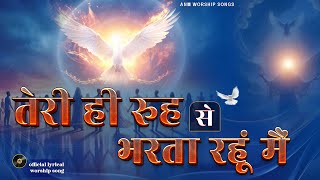 तेरी ही रुह से भरता रहूं मैं || Official Lyrical Worship Song || ANM Worship Songs