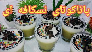 طرز تهیه پاناکوتا نسکافه ای دسری فوق العاده خوشمزه