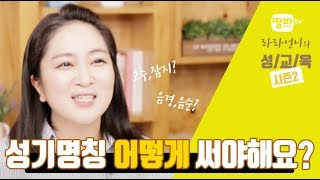 [성교육_라라언니] 성기명칭은 어떻게  써야 하는거죠?