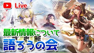 【アークナイツLIVE】育成相談／攻略質問歓迎！雑談配信【明日方舟／Arknights】