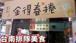 [台南旅遊景點介紹]] 國華街 排隊美食 市場小吃 金得春捲 永樂市場 美食