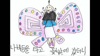 이렇게 살아가래요 동요 작사 정용원, 작곡차영희, 그림 딸래미 1호,2호,3호