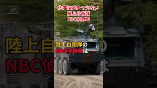 【化学攻撃から部隊を守る 陸上自衛隊 NBC偵察車】#NBC偵察車 #陸上自衛隊 #化学科