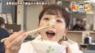 【絶品の干物】四日市ヒモノ食堂（三重県四日市市）【あまドラ～天野っちのドライブしよう！！～】