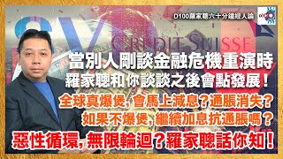 當別人剛談金融危機重演時，羅家聰和你談談之後會點發展！矽谷銀行、瑞信連環爆，如果全球真爆煲，會馬上減息？通脹消失？如果不爆煲，繼續加息抗通脹嗎？惡性循環，無限輪迴？睇片，羅家聰話你知！｜羅家聰