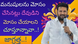 మనుషులను మోసం చేసినట్లు దేవుణ్ణి మోసం చేయాలని చూస్తున్నావా..!జాగ్రత్త | Shalem Anna trending videos|