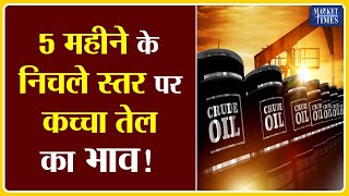 5 महीने के निचले स्तर पर कच्चा तेल का भाव !! Market Times TV | #crudeoil #brent #wti