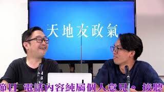 天地友政氣 210602 ep143 p3 of 3 民主黨歪理，跪含入議會    MyRadio