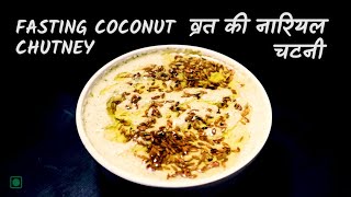 Vrat Ki chutney | व्रत वाली नारियल की चटनी | Coconut Chutney | Phalhari Vrat Ki Chutney |