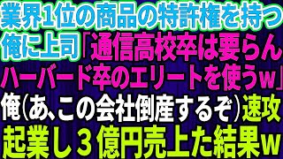 【スカッとする話】俺が業界1位の商品の特許権を持っているとは知らずエリート上司「通信高校卒の無能は要らないよwハーバード卒のエリートを使う」俺（あ、この会社倒産するぞ）→速攻で起業し即3億円