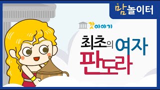 [그리스로마신화] 최초의 여자 판도라