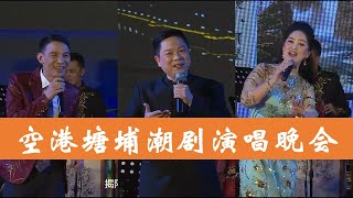 空港塘埔潮剧名家票友演唱晚会  ( Teochew Opera งิ้ว แต้จิ๋ว )