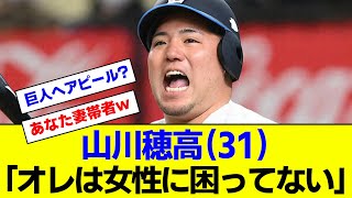 山川穂高さん「そもそも、オレは女には困っていない」 #NPB #プロ野球【なんJ反応】【2ch 5ch】