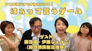 声と表情だけで感情を伝えろ！【はぁって言うゲーム】