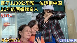 寻亲第97位 - 跑了1100公里帮一位嫁到中国31年的阿姨找亲人 Part 1