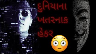 દુનિયાના ખતરનાક હેકર l Dangerous hacker of the world l Hacking l website l